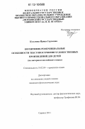Кузьмина, Ирина Сергеевна. Когнитивно-референциальные особенности текстопостроения художественных произведений для детей: на материале английского языка: дис. кандидат наук: 10.02.04 - Германские языки. Саранск. 2011. 207 с.
