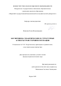 Яковлева Елена Владимировна. Когнитивно-семантические и структурные аспекты транстерминологизации: дис. кандидат наук: 00.00.00 - Другие cпециальности. ФГАОУ ВО «Пермский государственный национальный исследовательский университет». 2025. 165 с.