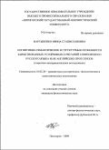 Мартыненко, Ирина Станиславовна. Когнитивно-семантические и структурные особенности заимствованных устойчивых сочетаний современного русского языка и их английских прототипов: теоретико-экспериментальное исследование: дис. кандидат филологических наук: 10.02.20 - Сравнительно-историческое, типологическое и сопоставительное языкознание. Пятигорск. 2009. 164 с.