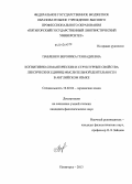 Павленко, Вероника Геннадиевна. Когнитивно-семантические и структурные свойства лексических единиц мыслительной деятельности в английском языке: дис. кандидат наук: 10.02.04 - Германские языки. Пятигорск. 2013. 211 с.
