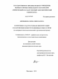 Аверьянова, Елена Николаевна. Когнитивно-содержательная интерпретация семантики внезапности в единицах языка и речи: на материале текстов англоязычной и русскоязычной прозы: дис. кандидат филологических наук: 10.02.20 - Сравнительно-историческое, типологическое и сопоставительное языкознание. Пятигорск. 2011. 145 с.