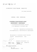 Нефедова, Лилия Амиряновна. Когнитивно-типологический аспект импликативной коммуникации: На материале французских текстов и их переводов на русский язык: дис. доктор филологических наук: 10.02.20 - Сравнительно-историческое, типологическое и сопоставительное языкознание. Челябинск. 2001. 312 с.