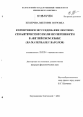 Жежерова, Виктория Петровна. Когнитивное исследование лексико-семантического поля неуверенности в английском языке: На материале глаголов: дис. кандидат филологических наук: 10.02.04 - Германские языки. Петропавловск-Камчатский. 2006. 227 с.