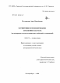Плотникова, Анна Михайловна. Когнитивное моделирование семантики глагола (на материале глаголов социальных действий и отношений): дис. доктор филологических наук: 10.02.19 - Теория языка. Екатеринбург. 2008. 555 с.