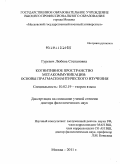 Гуревич, Любовь Степановна. Когнитивное пространство метакоммуникации: основы прагмасемантического изучения: дис. доктор филологических наук: 10.02.19 - Теория языка. Москва. 2011. 400 с.