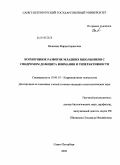 Яковлева, Мария Борисовна. Когнитивное развитие младших школьников с синдромом дефицита внимания и гиперактивности: дис. кандидат психологических наук: 19.00.10 - Коррекционная психология. Санкт-Петербург. 2009. 170 с.
