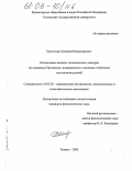 Шапочкин, Дмитрий Владимирович. Когнитивные аспекты политического дискурса: На материале британских, американских и немецких публичных политических речей: дис. кандидат филологических наук: 10.02.20 - Сравнительно-историческое, типологическое и сопоставительное языкознание. Тюмень. 2005. 244 с.