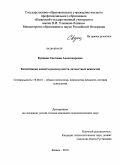 Купцова, Светлана Александровна. Когнитивные аспекты реализуемости личностных ценностей: дис. кандидат психологических наук: 19.00.01 - Общая психология, психология личности, история психологии. Казань. 2010. 143 с.