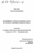 Чекалова, Анастасия Владимировна. Когнитивные аспекты семантики таксиса: На материале современного шведского языка: дис. кандидат филологических наук: 10.02.04 - Германские языки. Великий Новгород. 2002. 224 с.