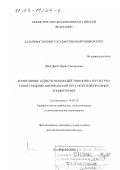 Лебедько, Мария Григорьевна. Когнитивные аспекты взаимодействия языка и культуры: Сопоставление американской и русской темпоральных концептосфер: дис. доктор филологических наук: 10.02.20 - Сравнительно-историческое, типологическое и сопоставительное языкознание. Владивосток. 2002. 364 с.