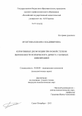 Мухитова, Юлианна Владимировна. Когнитивные дисфункции при разной степени выраженности психического дефекта у больных шизофренией: дис. кандидат наук: 19.00.04 - Медицинская психология. Санкт-Петербург. 2013. 162 с.
