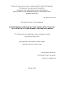 Красикова Елизавета Александровна. Когнитивные доминанты смыслового пространства «часть-целое» в современном английском языке: дис. кандидат наук: 00.00.00 - Другие cпециальности. ФГБОУ ВО «Московский государственный лингвистический университет». 2022. 184 с.
