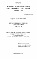 Зухумов, Зухум Абдулаевич. Когнитивные функции современной рекламы: дис. кандидат философских наук: 09.00.01 - Онтология и теория познания. Махачкала. 2007. 162 с.