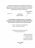 Петросян, Тигран Гагикович. Когнитивные и эмоциональные нарушения и возможности их коррекции в анестезиологическом обеспечении кардиохирургических операций: дис. кандидат медицинских наук: 14.01.20 - Анестезиология и реаниматология. Санкт-Петербург. 2011. 153 с.