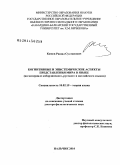 Кимов, Рашад Султанович. Когнитивные и эпистемические аспекты представления мира в языке: на материале кабардинского, русского и английского языков: дис. доктор филологических наук: 10.02.19 - Теория языка. Нальчик. 2010. 473 с.
