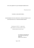 Павлова, Анна Викторовна. Когнитивные и прагматические аспекты речевого акта просьбы при искусственном билингвизме: дис. кандидат наук: 10.02.19 - Теория языка. Курск. 2018. 142 с.
