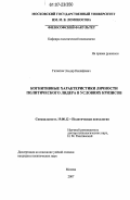 Гиззатов, Эльдар Кашифович. Когнитивные характеристики личности политического лидера в условиях кризисов: дис. кандидат политических наук: 19.00.05 - Социальная психология. Москва. 2007. 159 с.