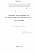 Синеева, Татьяна Александровна. Когнитивные модели экономической метафоры во французском медийном дискурсе: дис. кандидат филологических наук: 10.02.05 - Романские языки. Челябинск. 2007. 186 с.