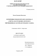 Осатюк, Екатерина Николаевна. Когнитивные модели метафор "болезнь" и "смерть" как отражение авторского мировидения: на материале романов Т. Манна: дис. кандидат филологических наук: 10.02.19 - Теория языка. Ставрополь. 2007. 185 с.