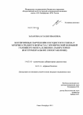Захарова, Наталия Ивановна. Когнитивные нарушения сосудистого генеза у мужчин среднего возраста с хронической ишемией головного мозга (клинико-лабораторно-инструментальное сопоставление): дис. кандидат медицинских наук: 14.03.10 - Клиническая лабораторная диагностика. Санкт-Петербург. 2013. 142 с.