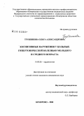 Трубникова, Ольга Александровна. Когнитивные нарушения у больных гипертонической болезнью молодого и среднего возраста: дис. кандидат медицинских наук: 14.00.06 - Кардиология. Кемерово. 2008. 167 с.