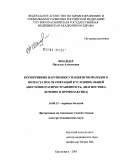 Шнайдер, Наталья Алексеевна. Когнитивные нарушения у пациентов молодого возраста после операций в условиях общей анестезии (распространенность, диагностика, лечение и профилактика): дис. доктор медицинских наук: 14.00.13 - Нервные болезни. Иркутск. 2005. 259 с.