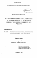 Балабаев, Михаил Алексеевич. Когнитивные нечетко-логические модели и комплекс программ оценки техногенно-природных рисков: дис. кандидат технических наук: 05.13.18 - Математическое моделирование, численные методы и комплексы программ. Смоленск. 2007. 155 с.