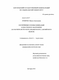 Бубырева, Жанна Анатольевна. Когнитивные основы номинаций осязательного восприятия: на материале русского, французского, английского языков: дис. кандидат филологических наук: 10.02.19 - Теория языка. Белгород. 2011. 207 с.