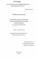 Рунова, Наталия Васильевна. Когнитивные основы образования новых метонимических значений существительных: на материале английского языка: дис. кандидат филологических наук: 10.02.04 - Германские языки. Калининград. 2006. 247 с.