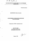 Фомиченко, Любовь Георгиевна. Когнитивные основы просодической интерференции: дис. доктор филологических наук: 10.02.04 - Германские языки. Москва. 1998. 357 с.