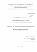 Налдеева Людмила Евгеньевна. Когнитивные основы семантики английских двухкомпонентных зоонимов: дис. кандидат наук: 00.00.00 - Другие cпециальности. ФГБОУ ВО «Тамбовский государственный университет имени Г.Р. Державина». 2025. 250 с.