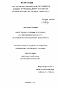 Ремхе, Ирина Николаевна. Когнитивные особенности перевода научно-технического текста: на материале текстов металлургической промышленности: дис. кандидат филологических наук: 10.02.20 - Сравнительно-историческое, типологическое и сопоставительное языкознание. Челябинск. 2007. 187 с.