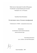 Коробова, Елена Леонидовна. Когнитивные стили у больных шизофренией: дис. кандидат психологических наук: 19.00.04 - Медицинская психология. Санкт-Петербург. 2007. 253 с.