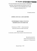 Дюпина, Светлана Александровна. Когнитивные стили в структуре мнемических способностей: дис. кандидат наук: 19.00.01 - Общая психология, психология личности, история психологии. Орехово-Зуево. 2015. 369 с.