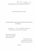 Мухтаруллина, Айгуль Раисовна. Когнитивный аспект представления модальности в переводе: дис. кандидат филологических наук: 10.02.20 - Сравнительно-историческое, типологическое и сопоставительное языкознание. Уфа. 1999. 157 с.