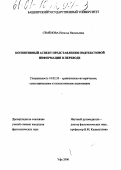 Семенова, Наталья Васильевна. Когнитивный аспект представления подтекстовой информации в переводе: дис. кандидат филологических наук: 10.02.20 - Сравнительно-историческое, типологическое и сопоставительное языкознание. Уфа. 2000. 151 с.