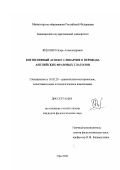 Яцович, Игорь Александрович. Когнитивный аспект словарного перевода английских фразовых глаголов: дис. кандидат филологических наук: 10.02.20 - Сравнительно-историческое, типологическое и сопоставительное языкознание. Уфа. 2000. 134 с.