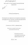 Зобнина, Татьяна Борисовна. Когнитивный аспект вариативности в возвратных конструкциях с псевдорефлексивными глаголами и глаголами пространственного значения в английском языке: дис. кандидат филологических наук: 10.02.04 - Германские языки. Иркутск. 2003. 147 с.