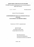 Дроздова, Татьяна Владимировна. Когнитивный диссонанс как лингвистическая проблема: на материале английского языка: дис. кандидат филологических наук: 10.02.04 - Германские языки. Тула. 2011. 174 с.