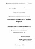 Екимчик, Ольга Александровна. Когнитивный и эмоциональный и компоненты любви у людей разного возраста: дис. кандидат наук: 19.00.13 - Психология развития, акмеология. Кострома. 2009. 178 с.