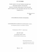 Смольникова, Евгения Леонидовна. Когнитивный механизм метафоризации сленга: на материале русского и английского языков: дис. кандидат наук: 10.02.19 - Теория языка. Иркутск. 2011. 206 с.