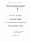 Элияшев, Юрий Валерьевич. Когомологии дополнений к наборам координатных подпространств и интегральные представления голоморфных функций: дис. кандидат физико-математических наук: 01.01.01 - Математический анализ. Красноярск. 2013. 107 с.