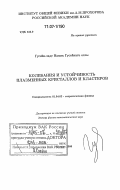 Гусейн-заде Намик Гусейнага оглы. Колебания и устойчивость плазменных кристаллов и кластеров: дис. доктор физико-математических наук: 01.04.02 - Теоретическая физика. Москва. 2006. 225 с.