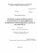 Бушуева, Ирина Сергеевна. Колебания ледников на Центральном и Западном Кавказе по картографическим, историческим и биоиндикационным данным за последние 200 лет: дис. кандидат наук: 25.00.31 - Гляциология и криология земли. Москва. 2013. 169 с.