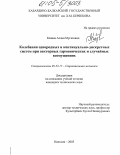 Казиев, Аслан Мугазович. Колебания однородных и континуально-дискретных балок при векторных гармонических и случайных возмущениях: дис. кандидат технических наук: 05.23.17 - Строительная механика. Нальчик. 2005. 124 с.