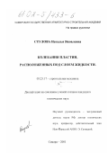 Стулова, Наталья Яковлевна. Колебания пластин, расположенных под слоем жидкости: дис. кандидат технических наук: 05.23.17 - Строительная механика. Самара. 2001. 193 с.