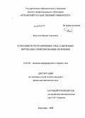 Капустин, Михаил Сергеевич. Колебания полуограниченных сред, содержащих вертикально ориентированные включения: дис. кандидат физико-математических наук: 01.02.04 - Механика деформируемого твердого тела. Краснодар. 2008. 121 с.
