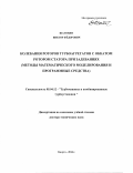 Шатохин Виктор Федорович. «Колебания роторов турбоагрегатов с обкатом ротором статора при задеваниях (методы математического моделирования и программные средства)»: дис. доктор наук: 05.04.12 - Турбомашины и комбинированные турбоустановки. ОАО «Всероссийский дважды ордена Трудового Красного Знамени теплотехнический научно-исследовательский институт». 2014. 283 с.