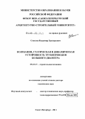 Соколов, Владимир Григорьевич. Колебания, статическая и динамическая устойчивость трубопроводов большого диаметра: дис. доктор технических наук: 05.23.17 - Строительная механика. Санкт-Петербург. 2011. 311 с.