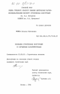 Зинина, Наталья Николаевна. Колебания строительных конструкций со случайными характеристиками: дис. кандидат технических наук: 01.02.03 - Строительная механика. Москва. 1984. 150 с.